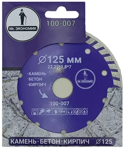 Алмазный диск по бетону 125*22.23*7*1.8мм Turbo Mr. Экономик 100-007 - интернет-магазин «Стронг Инструмент» город Казань