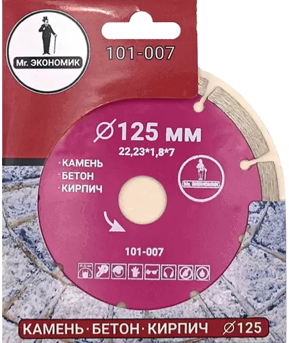 Алмазный диск по бетону 125*22.23*7*1.8мм Segment Mr. Экономик 101-007 - интернет-магазин «Стронг Инструмент» город Казань