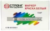 Маркер-краска разметочный (белый) Strong СТМ-60108001 - интернет-магазин «Стронг Инструмент» город Казань