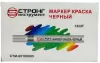 Маркер-краска разметочный (чёрный) Strong СТМ-60108005 - интернет-магазин «Стронг Инструмент» город Казань