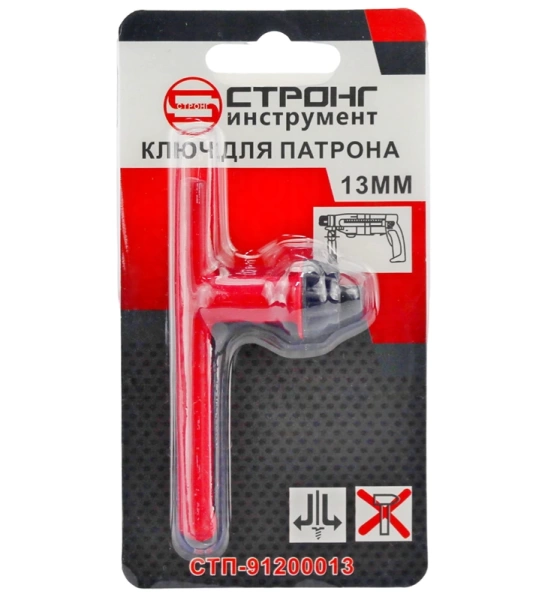 Ключ для патрона для дрели 13мм Strong СТП-91200013 - интернет-магазин «Стронг Инструмент» город Казань
